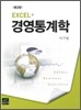 경영통계학 EXCEL+