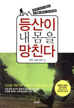 등산이 내 몸을 망친다