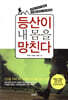 등산이 내 몸을 망친다