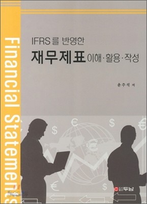 IFRS를 반영한 재무제표 이해 활용 작성