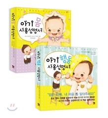아기 몸 + 행동 사용설명서 세트