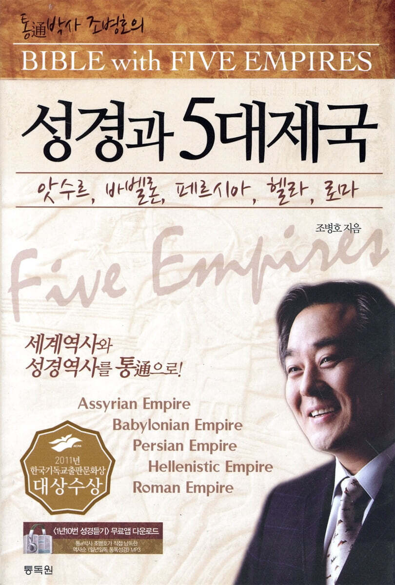 성경과 5대 제국