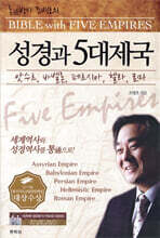 성경과 5대 제국