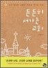 든든히 서가는 교회