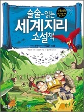 술술~ 읽는 세계지리 소설책 2