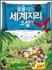 술술~ 읽는 세계지리 소설책 2