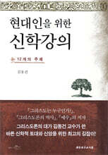 현대인을 위한 신학강의