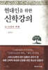 현대인을 위한 신학강의