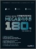 MEGA 메가 물리추론 180제