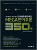MEGA 메가 언어추론 350제