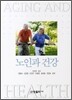 노인과 건강
