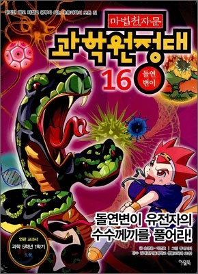 마법천자문 과학원정대 16 돌연변이