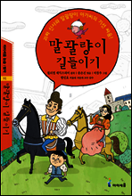 말괄량이 길들이기