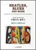 비틀즈와 블루스 BEATLES, BLUES AND MORE
