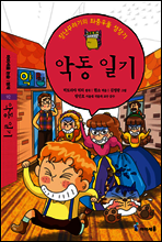 악동 일기