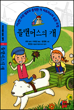 플랜더스의 개