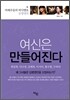 여신은 만들어진다