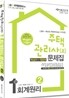 2011 주택관리사(보) 1차 회계원리 문제집