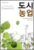 도시 농업