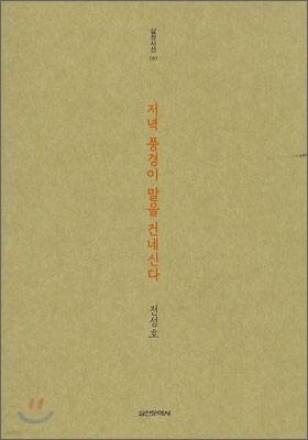 저녁 풍경이 말을 건네신다