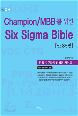 Champion/MBB를 위한 Six Sigma Bible SFSS편