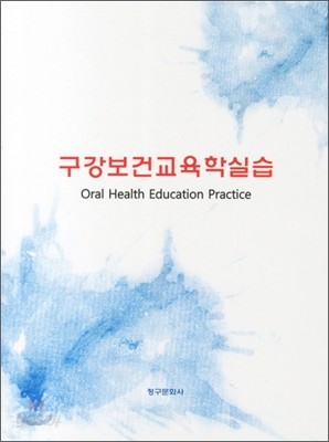 구강보건교육학실습