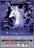 라스트 유니콘