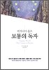 보통의 독자