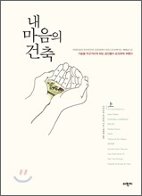 내 마음의 건축 상