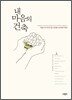 내 마음의 건축 상