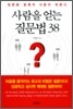 사람을 얻는 질문법 38