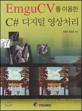 C# 디지털 영상처리