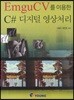 C# 디지털 영상처리