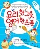 요리 한 그릇, 영어 한 스푼