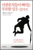 낙관론자들이 빠지는 무모한 실수 12가지