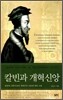 칼빈과 개혁신앙