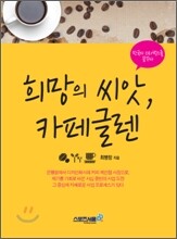 희망의 씨앗, 카페글렌