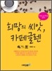 희망의 씨앗, 카페글렌