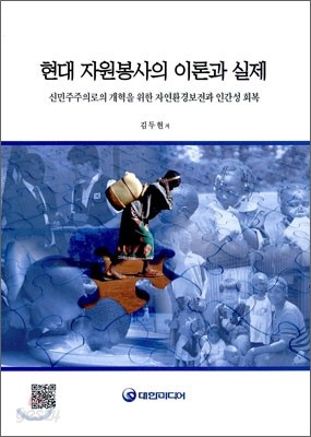 현대 자원봉사의 이론과 실제