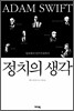 정치의 생각