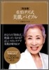 完全版 佐伯チズ式美肌バイブル