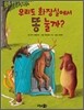 우리도 화장실에서 똥 눌까?