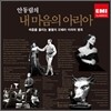 안동림의 내 마음의 아리아 - EMI 클래식 編
