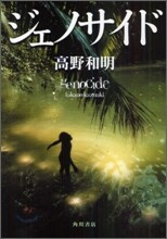 ジェノサイド