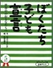 5月生まれ ぼくたち子ども宣言