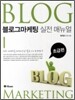 블로그마케팅 실전 매뉴얼 초급편