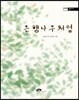 은행나무처럼