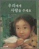 우리에게 사랑을 주세요