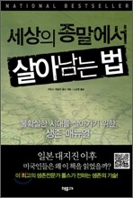세상의 종말에서 살아남는 법