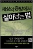 세상의 종말에서 살아남는 법